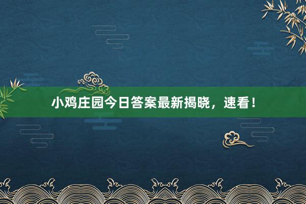 小鸡庄园今日答案最新揭晓，速看！