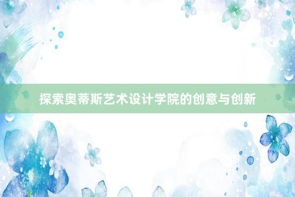 探索奥蒂斯艺术设计学院的创意与创新